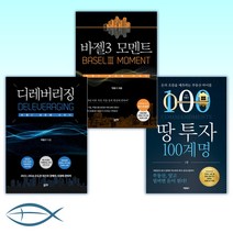 [도봉 박홍기 오늘의 책] 땅 투자 100계명   바젤3 모멘트   디레버리징 (전3권)