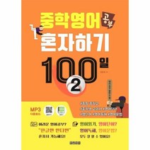 중학영어 공부 혼자하기 100일(2), 중학영어공부 혼자하기 100일 2