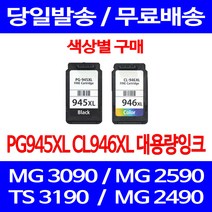 무료배송잉크 캐논 PG945XL CL946XL 대용량 색상별 구매 MG 3090 2490 PG945 추천 출력 포토 프린트 MX 499 CANON 카트리지, 1개입, PG945XL 검정 대용량 호환