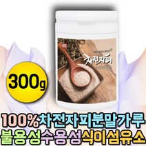 100% 차전자피 분말 가루 질경이씨앗 식이섬유 보충제 질경이 가루 차전초 섬유질 수용성 불용성 자전차피 차전차피 잔변감 건강분말 비엠에스 식이섬유소 차전피 딱딱한변 묽은변