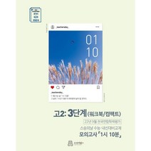 고2 9월 모의고사 내신용 워크북(모의고사 1시 10분)(2022), 스승의날