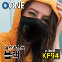 KF94 마스크 새부리형 미세먼지 황사 방역 밸브형 겨울 방한 명품 연예인 패션 컬러 면 천 숨쉬기편한 귀안아픈 국산 6mask 블랙, 식스마스크 다크블랙 L(성인여성 및 청소년 권장)
