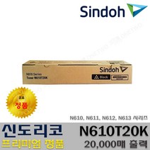 신도리코 N610 N611 N612 N613 N610T30K N610T20K 프리미엄정품, 1개, 정품토너 N610T20K