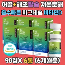 성인 뼈건강 어골 해조칼슘 저온분해 고흡수율 비타민D 칼마디 마그네슘 치아 신경 근육 골격 형성 혈액응고 골감소증 골다공증 도움 유기농 청소년 중년 노년 시아버지 시어머니 부모님 엄마 아빠 선물용