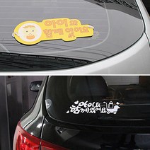 아이들이타고있어요 남매가 아기가 아이와함께있어요스티커, 색상, 노랑(흡착판)