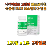 MSM 식물성 식이유황 콘드로이친 상어연골 구절초 NAG 콘드로이틴 리프리놀 우슬뿌리 어골칼슘 해조 뼈에좋은 joint 초록입홍합 무릎관절 관절영양제 코스트코영양제 건기식