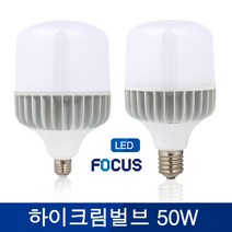 [포커스] LED 하이크림벌브 50W 촬영조명 보안등 공장등 가로등, E39베이스, 주광색(하얀빛)