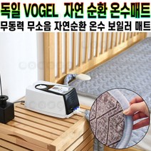 VOGEL 보겔 온수 매트 자연 순환 무동력 무소음 침대 온열 미끄럼 방지 과열 방지 라돈 친환경 매트 싱글 더블 추천 후기 [로코스샵 홈쇼핑], [로코스샵]보.겔.온.수.매.트_더블