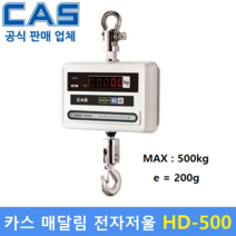 카스 매달림 전자저울 HD-500 (MAX : 500kg/200g) 산업현장 / 호이스트 / 육가공공장 / 수산물계량 / 정육점