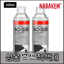 나바켐 BC-305 상온 흑색 착색제 420ml 방청 코팅제 도금 금속코팅제