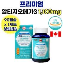 프리미엄 저온 초인계 Rtg 알터지 오메가 3 쓰리 비타민 d 디 정 장용성 캡슐 하루 한알 1알 조임계 오매가 쓰리 스리 혈행 60대 중년 여성 노인 50대 자 남자 용기 통