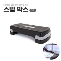 2단 스텝박스 에어로빅 미니스텝박스 필라테스스텝박스 스텝퍼 높이조절 미끄럼방지