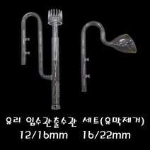 라임펫아쿠아 유리 입출수관세트 (유막제거) [12-16mm 16-22mm 택일] 외부여과기 입수구 출수구, 1개
