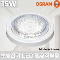 오스람 LED 국산 원형 직부등 15W 주광색 / KC 안전인증 / 현관등 복도등 무타공 / 보승전기 BSE-D15090C-A1