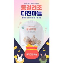 [유통기한임박세일 2023년 5월 5일] 새해이벤트 국내산마늘 동결건조 다진마늘 퐁당마늘 30g x 7봉
