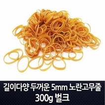 동양 특수 노란 포장 고무줄 5mm 300g 용고무줄 노랑, 코맨드:150x5mm 300g