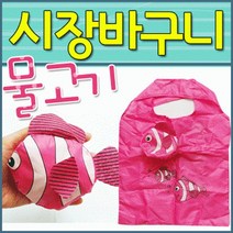 물고기 휴대용 보조가방 시장 장바구니 비비드몰, 물고기장바구니-주황