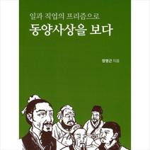 일과 직업의 프리즘으로 동양사상을 보다 +미니수첩제공, 정영근