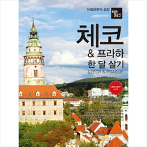 나우출판사 트래블로그 체코 & 프라하 한 달 살기 +미니수첩제공, 조대현