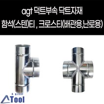 agtstore 닥트 DUCT 덕트 난로 부속 티 크로스티 십자관 연결관 함석 스텐 cross 닥트 자재 연통 크로스관 배출수 십자크로스관, G03.티 TEE, 100X100, 100
