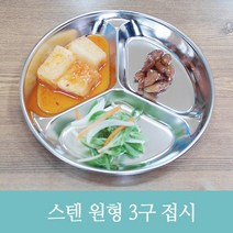 스텐 원형 3구 접시 / 나눔접시 어린이집 식판