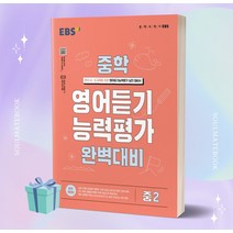 중학 영어듣기 능력평가 완벽대비 완전개정판, 중등2학년, EBSI