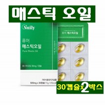 퓨어 매스틱 오일 위매스틱 캡슐 그리스 키오스산 나무수액 자연의 맛 원물 천연수지 가공품 순수 매스틱오일 올리브오일 양배추 나이아신 칼륨 라이신 식이섬유 비타민C 속편한 위영양제, 2박스