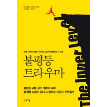 불평등 트라우마:소득 격차와 사회적 지위의 심리적 영향력과 그 이유, 생각이음