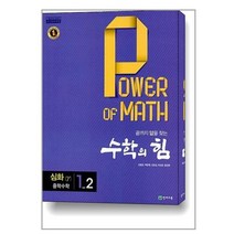 수학의 힘 감마 (심화) 중학수학 1-2 (2023년용) / 천재교육