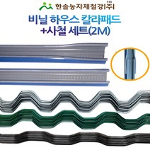 비닐하우스패드 칼라패드 2M+사철 2M 세트 비닐하우스자재 한솔농자재철강, 칼라패드(2M)+PE코팅사철(녹색)(2M)