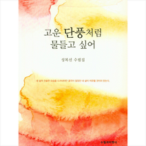 고운 단풍처럼 물들고 싶어 + 미니수첩 제공, 성복선