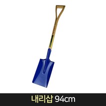 내리삽 94cm / 철삽 각삽 갯벌 조개캐기 다용도 삽, 단품