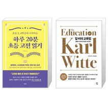 하루 20분 초등 고전 읽기 + 칼 비테 교육법 (마스크제공)