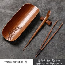 천연 대나무 다구 다칙 차침 집게 차판 차시 차협 세트, 대나무 조각 차 4종 세트--[매화]