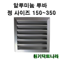 알루미늄 루바 / 갤러리 / 공기창/ 환기구/ AL그릴/ 알루미늄/ 알루미늄환기구 /루버 /알미늄/ 갤러리창/ 150 200 250 300 350, 알루미늄 루바300X300(내경), 1개
