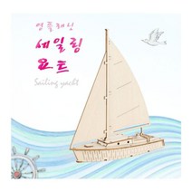 DIY 영프래닛 세일링요트 시리즈 교육용 만들기[#꿀밤 /@무배 @추천+인기@파는곳 0837)), 단품