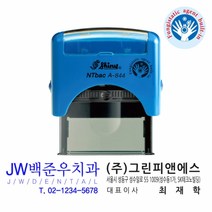 샤이니 NTbacLine 항균스탬프 A-844 58x22mm 사각명판 회사명판 사무용스탬프 자동스탬프 주문제작 케이스랜덤, [팩스]02-499-6900, 무지:잉크없는 패드