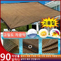 차광막 90% 차광률 멀티컬러 옵션 4면 봉재 UV 그늘막 차광막, 갈색