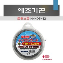 카타야마 예초기끈 KN-DT-43 (트위스트) 3.0x43m 회색 잔디정리 벌초 제초작업 나일론 안전날 꼬인날, 1개