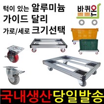 바퀴온 앵글 달리 대차 구르마 구루마 밀차 사각 이동 수레 운반 가이드 알루미늄 냉동창고, 38cm, 52cm