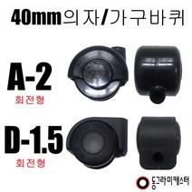 동그라미캐스터 의자 가구바퀴, A-2, 2구평