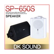 SP-650S DKSOUND 1개가격 120W 5인치 패션 카페용