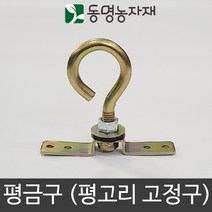 동명농자재 농자재 하우스자재 금구 평 고리고정구 평금구, 평금구 (평 고리고정구), 1개