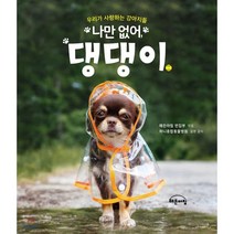 나만 없어 댕댕이:우리가 사랑한 강아지들, 해든아침, 해든아침 편집부 편/하니동물병원 감수