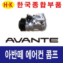 한국종합부품 아반떼 에어컨콤프 현대자동차 재생부품 모든차종 에어컨 콤프레셔, 아반떼HD