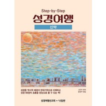 Step-by-Step 성경여행: 신약, 나침반출판사