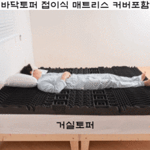 바닥토퍼 접는매트리스 커버포함 거실토퍼 원룸 자취 손님용
