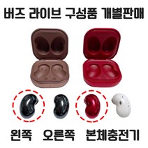 버즈 라이브 왼쪽 오른쪽 본체충전기 개별 낱개 단품 한쪽 판매 정품 새제품 당일 발송, 미스틱 블랙, 본체충전기+여분이어팁+케이