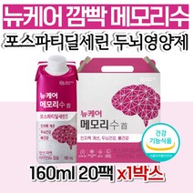 뉴케어 메모리수 포스파티딜세린 두뇌 인지력 액상 영양제 좋은음식 부모님 직장인 아버님 남성 여자 중년여성 40대 중년 할머니 선물 건강기능식품 가격 정품 남자 아빠 노인 갱년기