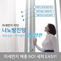 [오투클린] 미세먼지 나노 방진망 방충망, (가로145cm * 세로100cm )